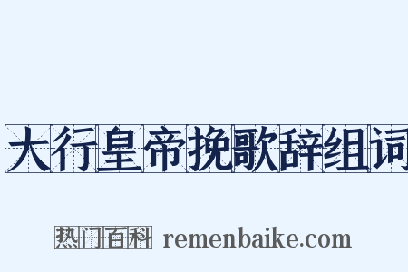 大行皇帝挽歌辞组词是什么意思的图片